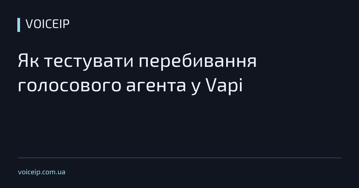 Як тестувати перебивання голосового агента у Vapi